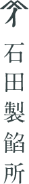 石田製餡所